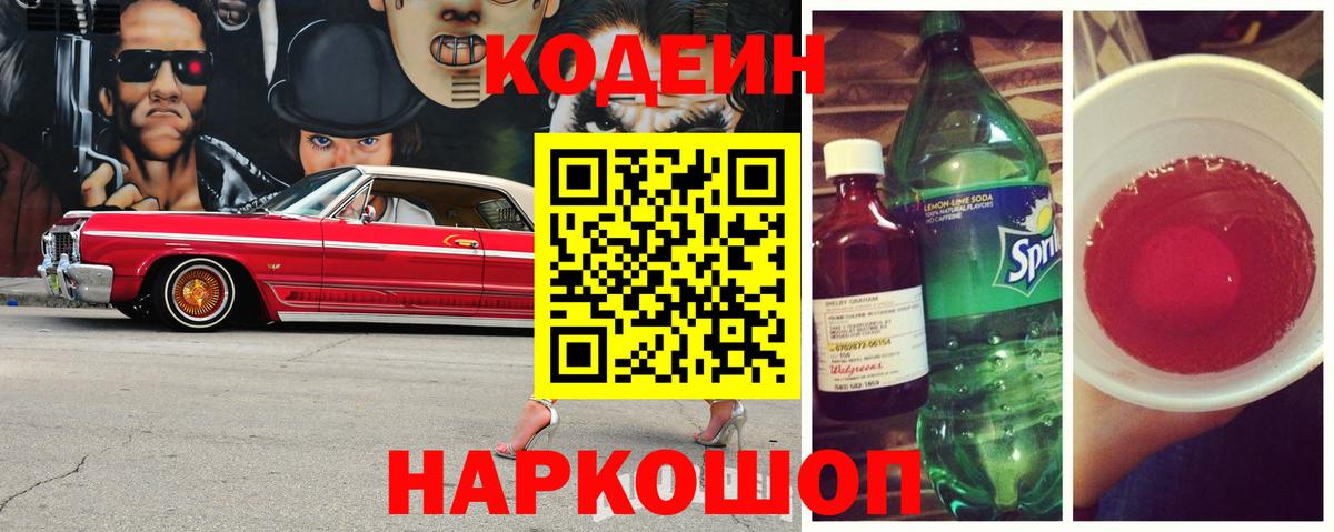 Лабытнанги  Кодеиновый сироп Lean напиток Lean (лин)  Кодеин Purple Drank  Вход с VPN 